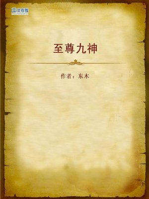 cover image of 至尊九神 (Supreme Nine Gods)